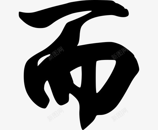 ersvg_新图网 https://ixintu.com er