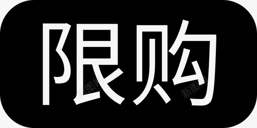 限购svg_新图网 https://ixintu.com 限购
