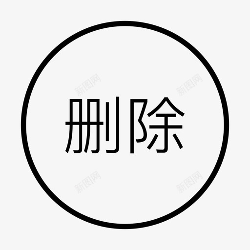 小视频_删除svg_新图网 https://ixintu.com 小视频_删除