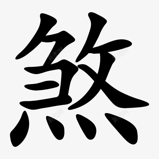 shasvg_新图网 https://ixintu.com sha