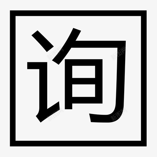 询svg_新图网 https://ixintu.com 询
