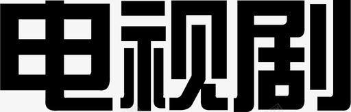 电视剧svg_新图网 https://ixintu.com 电视剧