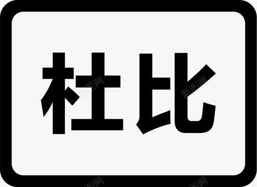 杜比svg_新图网 https://ixintu.com 杜比 iconfont-dubi