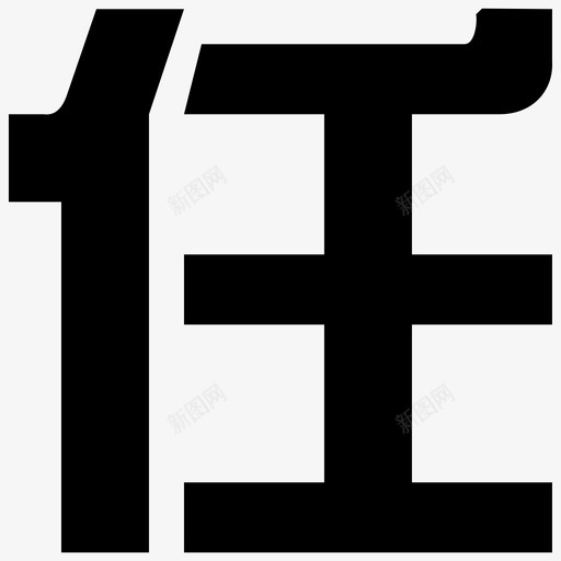 Title-03svg_新图网 https://ixintu.com Title-03