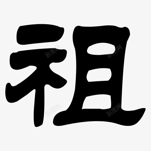 祖svg_新图网 https://ixintu.com 祖