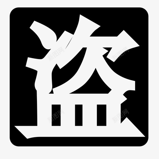 盗svg_新图网 https://ixintu.com 盗 djw