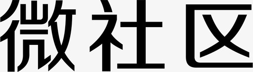 微社区文字svg_新图网 https://ixintu.com 微社区文字