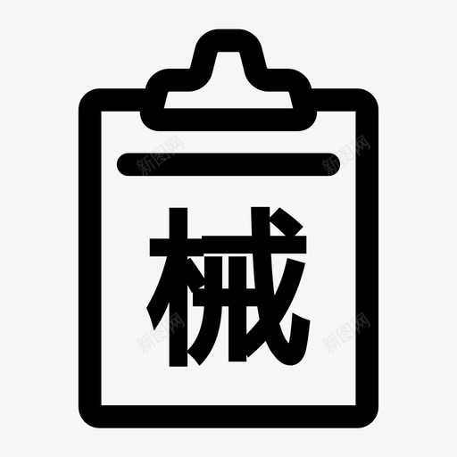 机械报表svg_新图网 https://ixintu.com 机械报表