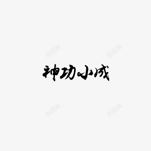 神功小成svg_新图网 https://ixintu.com 神功小成