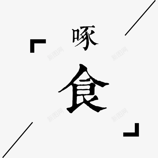 啄食svg_新图网 https://ixintu.com 啄食