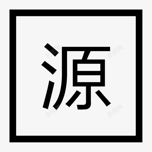 云货架源svg_新图网 https://ixintu.com 云货架源