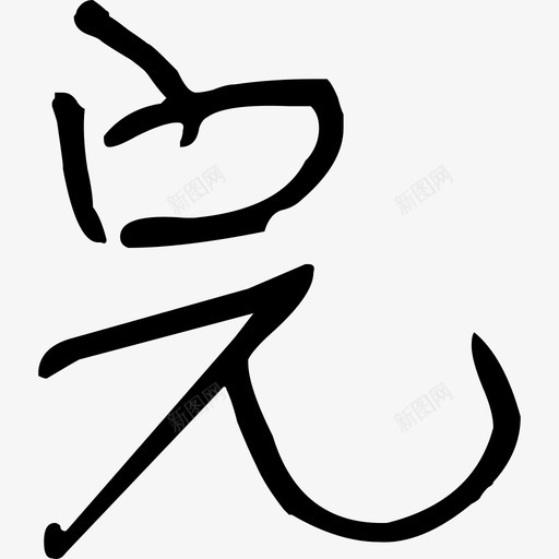 未标题-1-71svg_新图网 https://ixintu.com 未标题-1-71