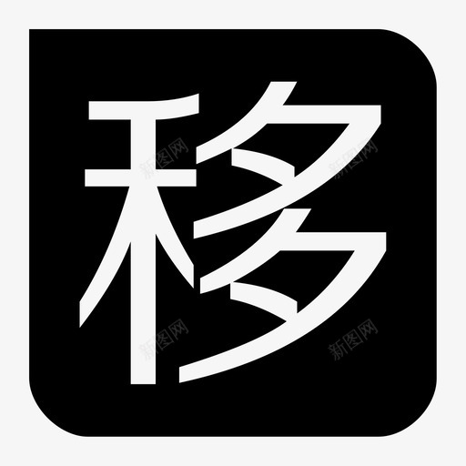 yisvg_新图网 https://ixintu.com yi