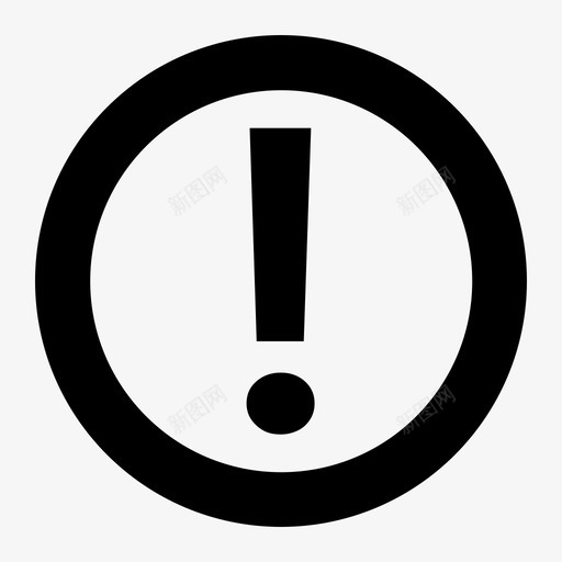 提示叹号svg_新图网 https://ixintu.com 提示叹号