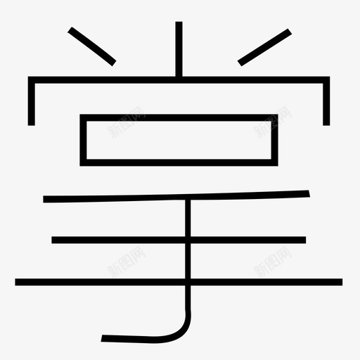 趣学车-掌svg_新图网 https://ixintu.com 趣学车-掌