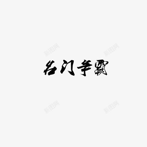 名门争霸svg_新图网 https://ixintu.com 名门争霸