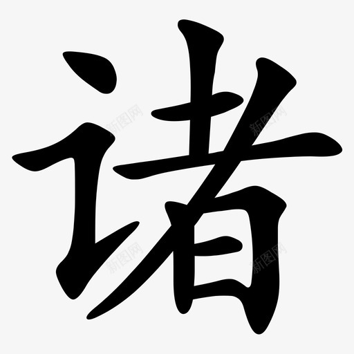 zhusvg_新图网 https://ixintu.com zhu