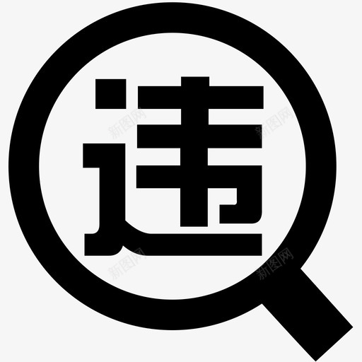 违章查询svg_新图网 https://ixintu.com 违章查询