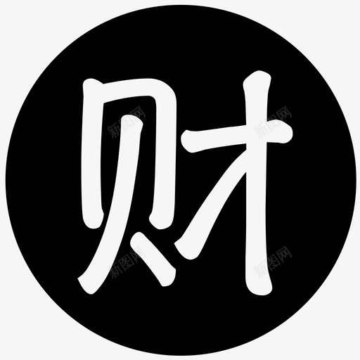 -财svg_新图网 https://ixintu.com -财