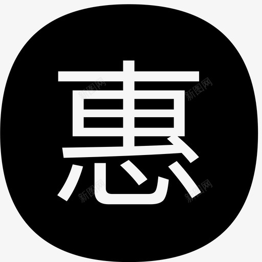 惠iconsvg_新图网 https://ixintu.com 惠icon