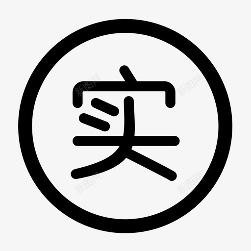z-实svg_新图网 https://ixintu.com z-实