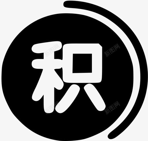 积分1svg_新图网 https://ixintu.com 积分1