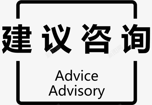建议咨询标题图标svg_新图网 https://ixintu.com 建议咨询标题图标