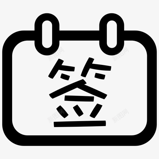 签到卡svg_新图网 https://ixintu.com 签到卡