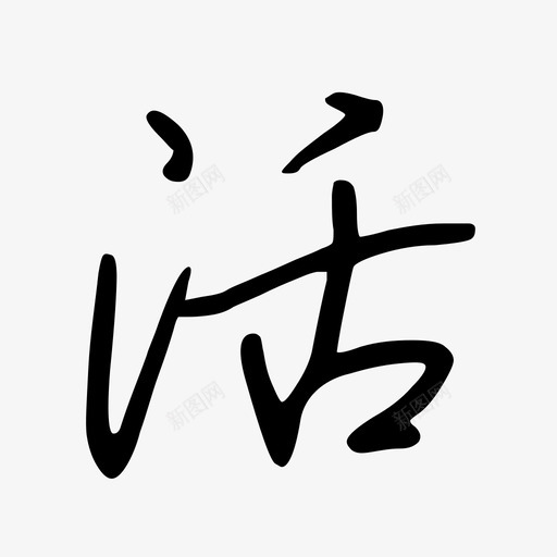 钟齐陈伟勋硬笔行楷简-活svg_新图网 https://ixintu.com 钟齐陈伟勋硬笔行楷简-活