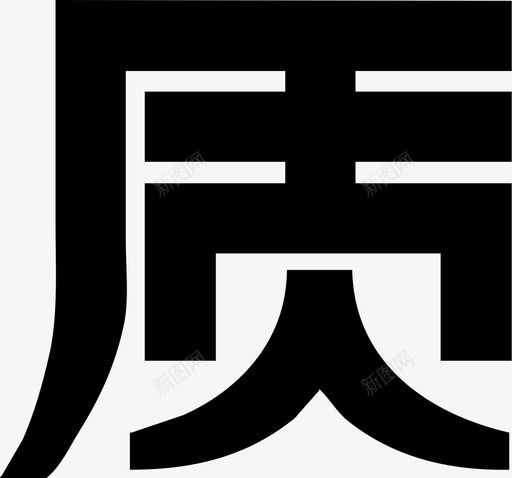质svg_新图网 https://ixintu.com 质