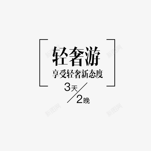 轻奢游0302svg_新图网 https://ixintu.com 轻奢游0302