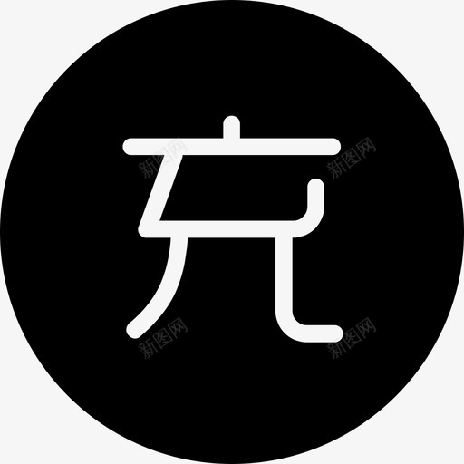 rechargesvg_新图网 https://ixintu.com recharge