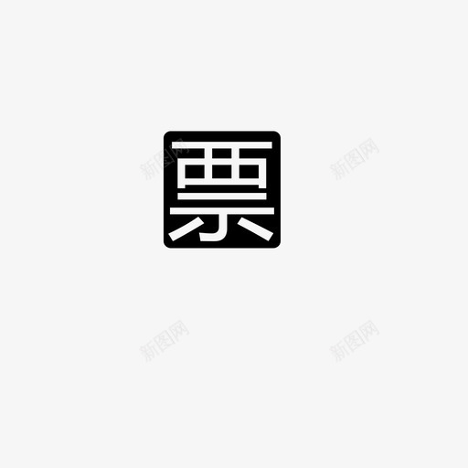 提供发票svg_新图网 https://ixintu.com 提供发票