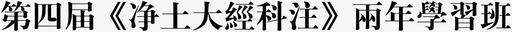 第四届《净土大经科注》两年学习班svg_新图网 https://ixintu.com 一方净土 第四届《净土大经科注》两年学习班