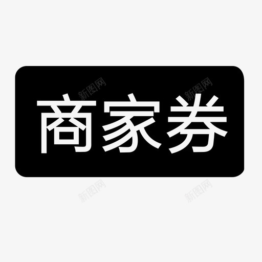 商家券 svg_新图网 https://ixintu.com 商家券