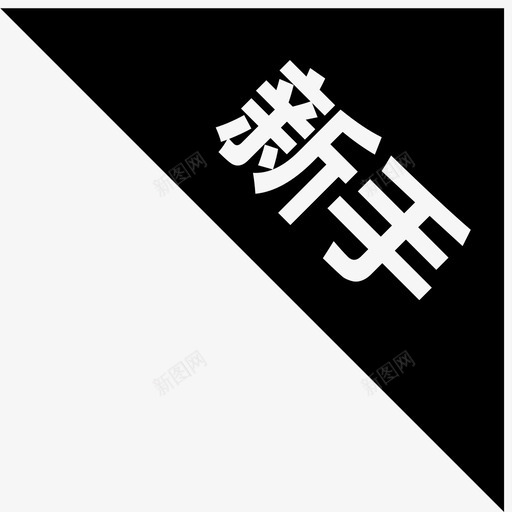 新手标2svg_新图网 https://ixintu.com 新手标2