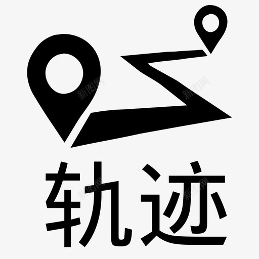 轨迹2svg_新图网 https://ixintu.com 轨迹2