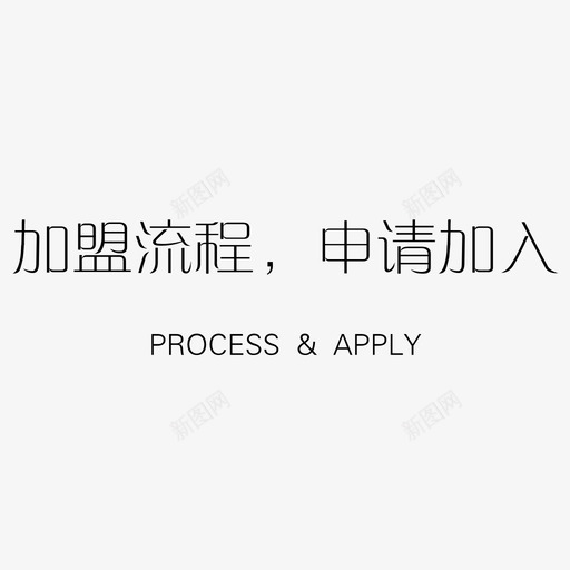 加盟流程申请加入svg_新图网 https://ixintu.com 加盟流程申请加入