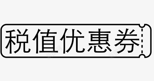 detail_国际抵税券svg_新图网 https://ixintu.com detail_国际抵税券