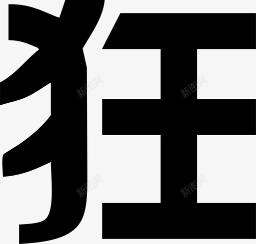 狂svg_新图网 https://ixintu.com 狂