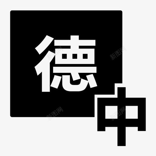 德语翻译svg_新图网 https://ixintu.com 德语翻译 3
