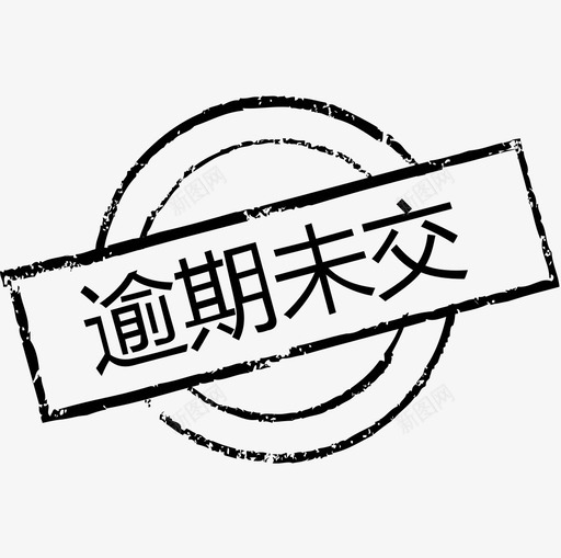 逾期未交svg_新图网 https://ixintu.com 逾期未交