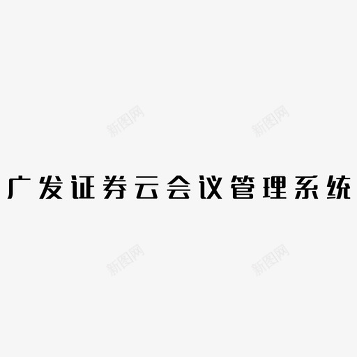 特殊字体svg_新图网 https://ixintu.com 特殊字体 svg