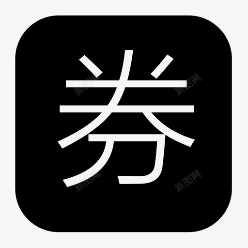 券svg_新图网 https://ixintu.com 券 quan