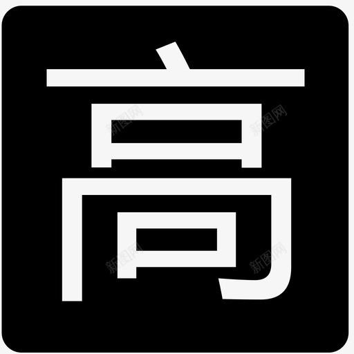 高-01svg_新图网 https://ixintu.com 高-01