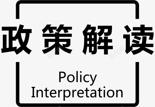 政策解读标题图标svg_新图网 https://ixintu.com 政策解读标题图标