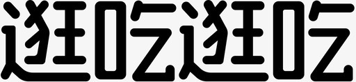 逛吃逛吃svg_新图网 https://ixintu.com 逛吃逛吃