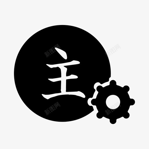 主办方svg_新图网 https://ixintu.com 主办方