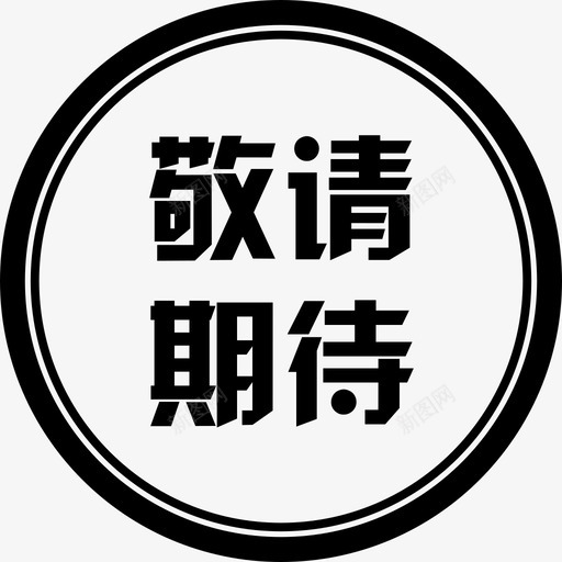 敬请期待svg_新图网 https://ixintu.com 敬请期待 iconfont-jingqingqidai