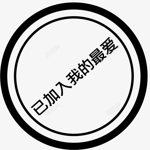 已加入我的最爱svg_新图网 https://ixintu.com 已加入我的最爱